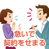 急いで契約をせまる