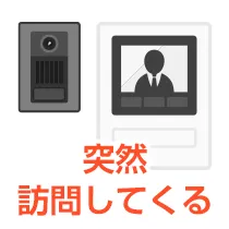 突然訪問してくる