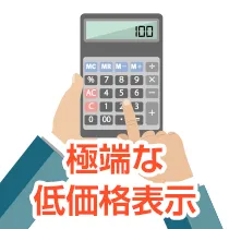 極端な低価格表示