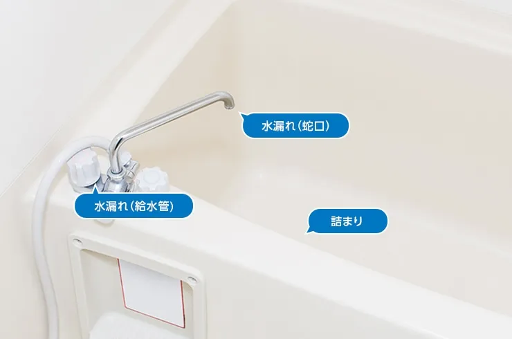お風呂の詰まり、蛇口や給水管からの水漏れなどお風呂周りのトラブルを解決します