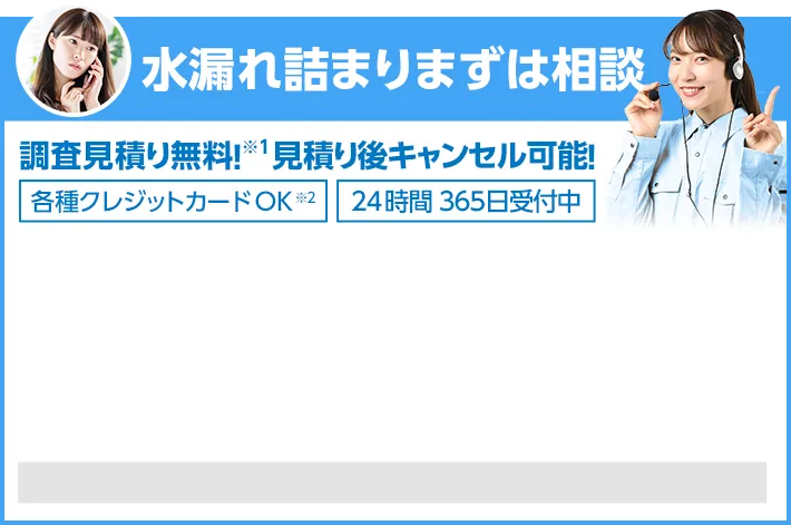 水漏れや詰まりはまずは水110番にご相談ください！調査見積りが無料！見積り後のキャンセルも可能です。