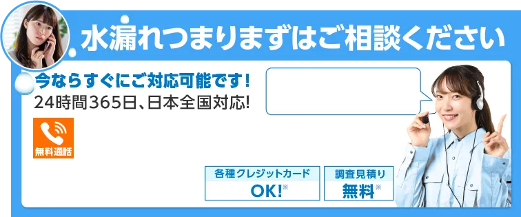 水漏れつまりまずはご相談ください　phoneNumber　調査見積り無料　各種クレジットカードOK!　24時間365日受付中