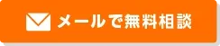メールで相談する