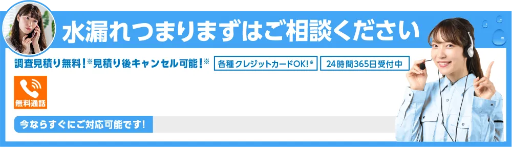 水漏れや詰まりはまずは水110番にご相談ください！調査見積りが無料！見積り後のキャンセルも可能です。