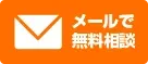 メールで相談する