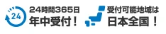 24時間365日年中受付！受付可能地域は日本全国！
