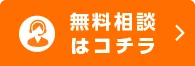 無料相談はこちら