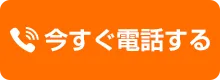 今すぐ電話する