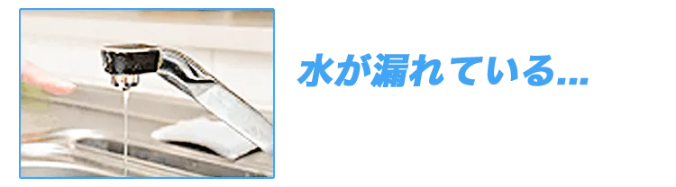 水が漏れている……