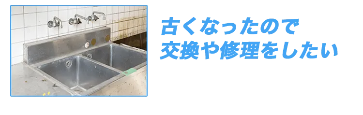 古くなったので交換や修理をしたい