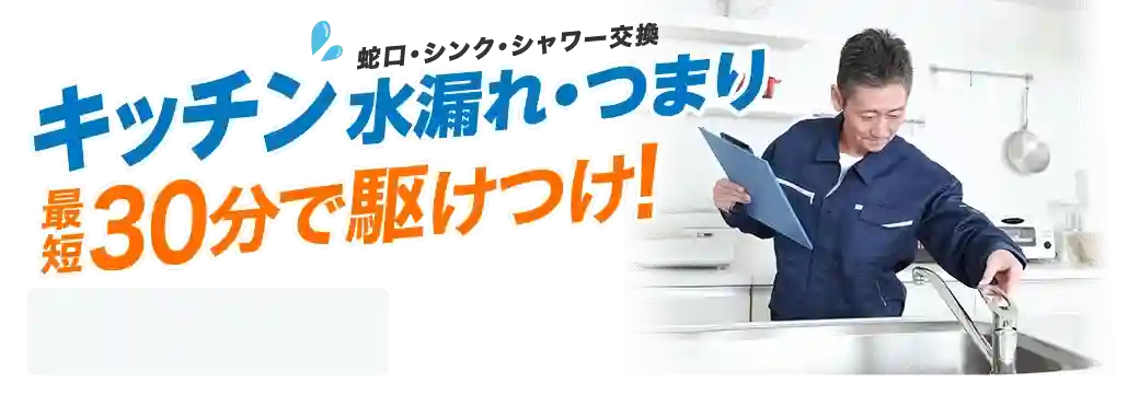 キッチンの蛇口、シンク、シャワーの交換などキッチンの水漏れ詰まりに最短30分で駆けつけます！