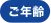 ご年齢