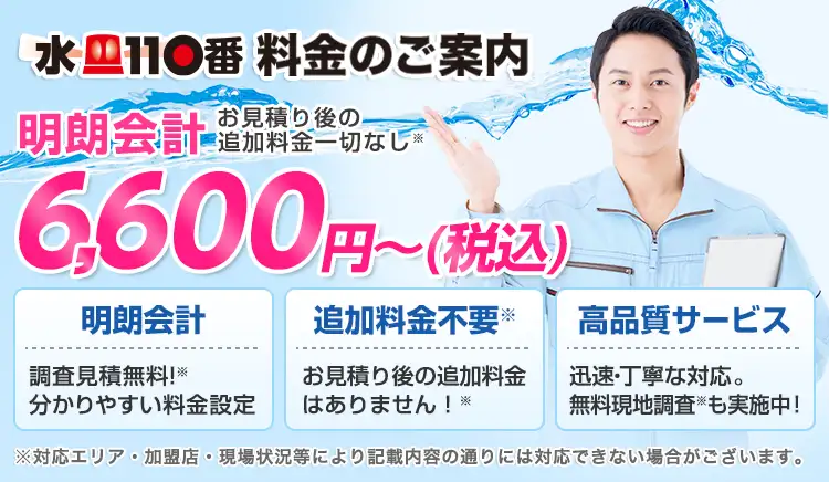 水110番はお見積り後の追加は一切なし！分かりやすい料金設定の明朗会計です！