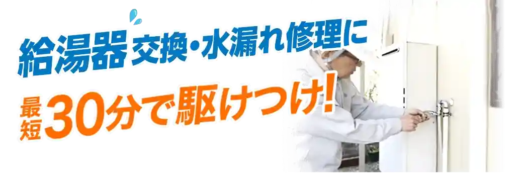給湯器の交換や水漏れ修理に最短30分で駆けつけます！