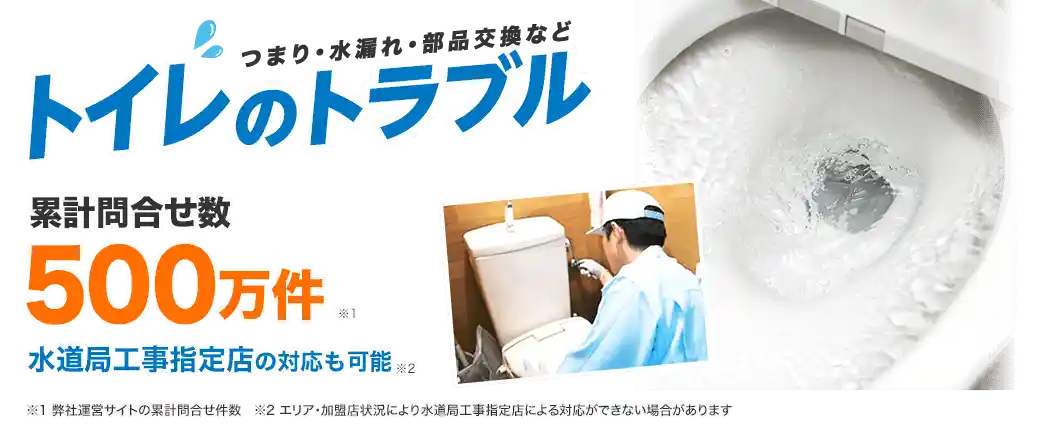 つまり、水漏れ、部品交換などトイレのトラブルを解決します。水110番は累計問い合せ数500万件！水道局工事指定店の対応も可能です。