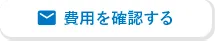 費用を確認する
