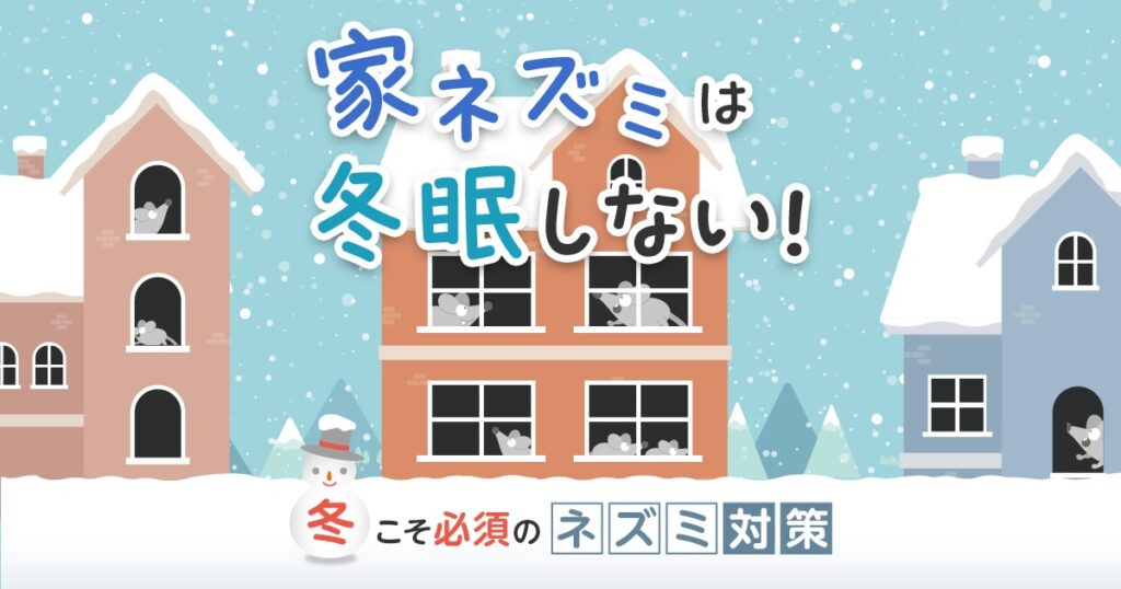 冬眠しない家ネズミによる被害と対策