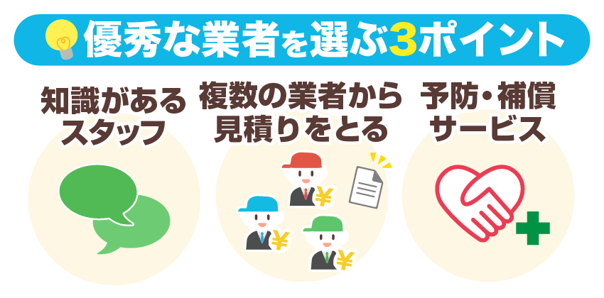 優秀な業者を選ぶ3つのポイント