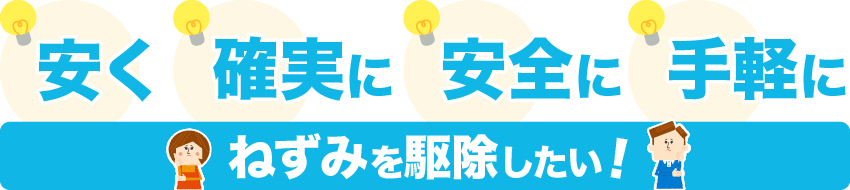 安く・確実に・安全に・手軽にねずみを駆除したい！