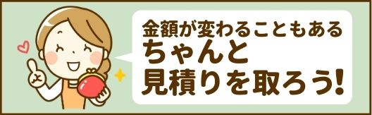 見積りはちゃんと取ろう