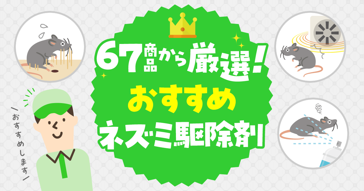 ネズミ駆除剤のおすすめを67商品から厳選