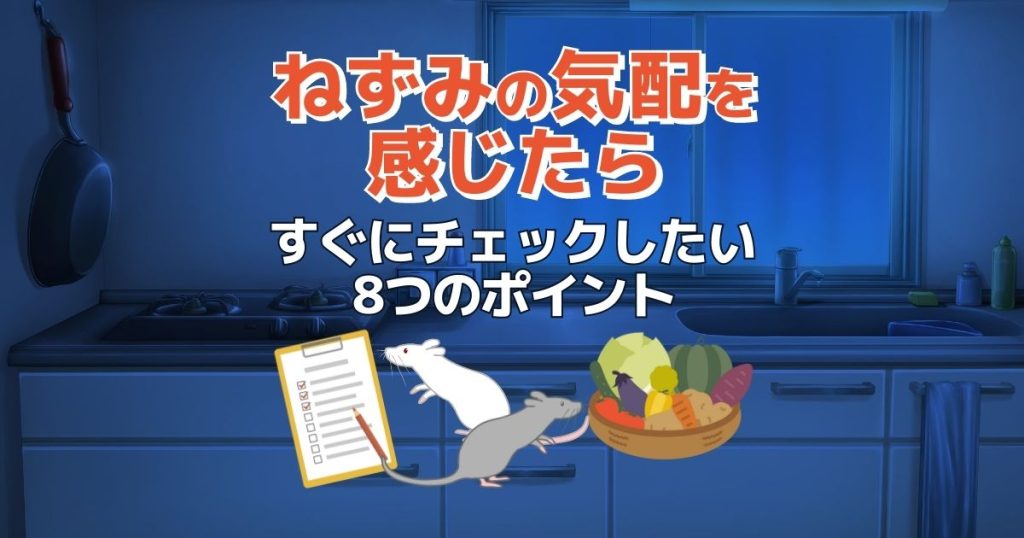 ねずみの気配を感じたらチェックしたい8つのポイント