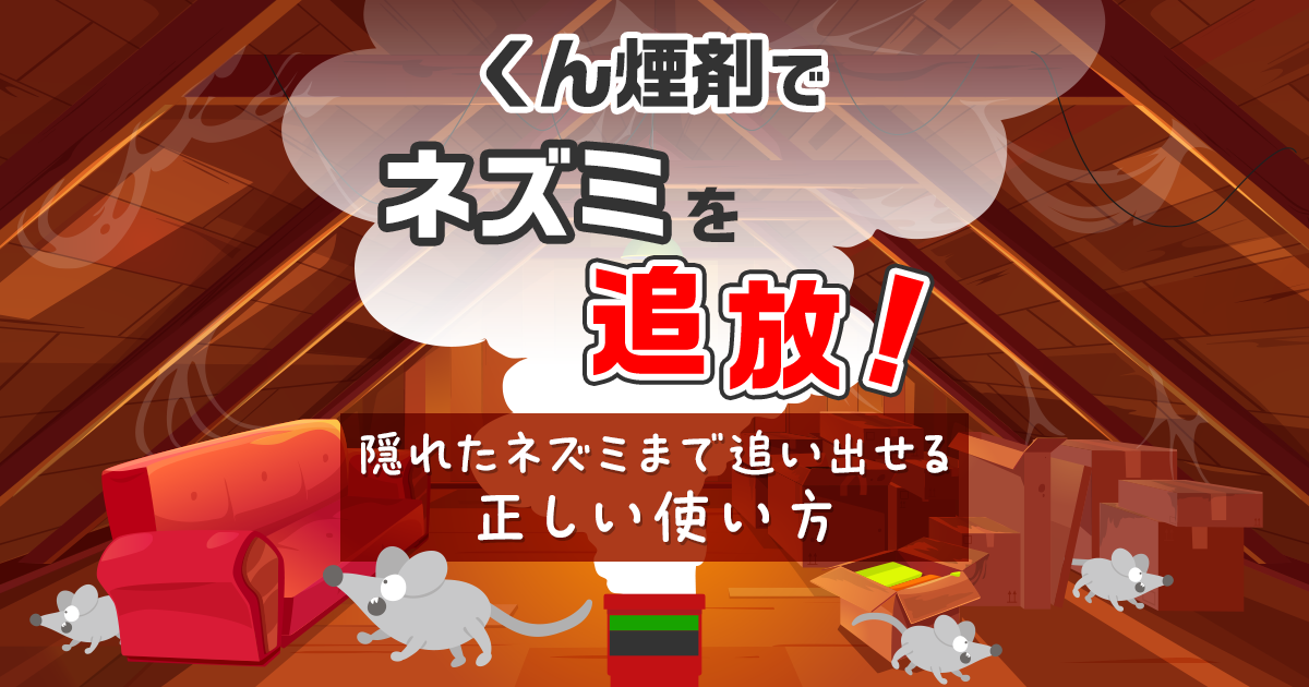ネズミ用くん煙剤の効果的な使い方