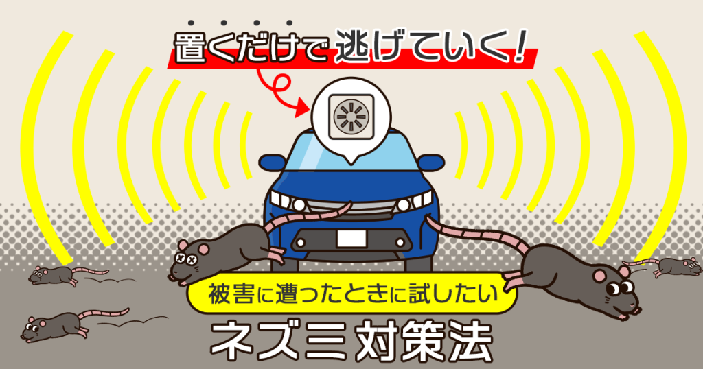 置くだけで逃げて行く車のネズミ対策法