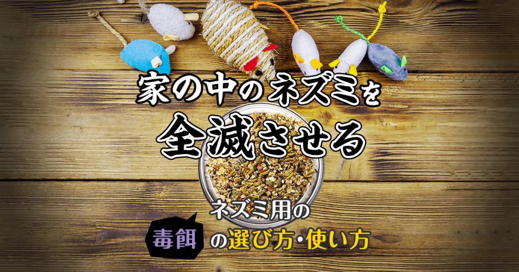 家の中のネズミを全滅させるネズミ用の毒餌の選び方・使い方