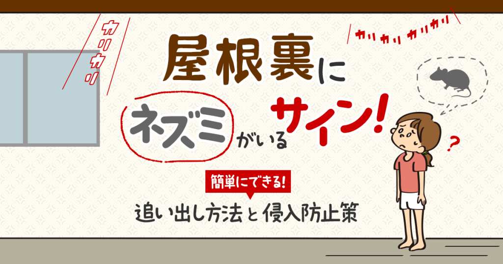 屋根裏にネズミがいるサインと追い出し方法