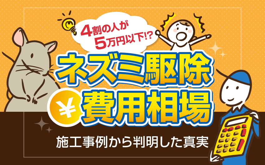 ネズミ駆除の費用相場と施工事例