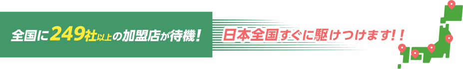 日本全国すぐに駆けつけます