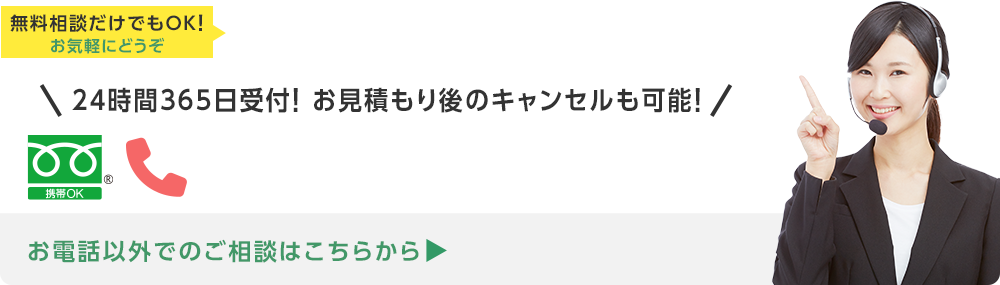 今すぐお電話で無料相談！