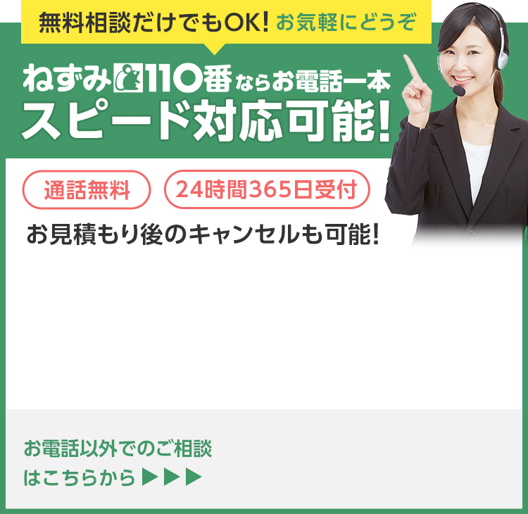 ねずみ110番ならスピード対応可能！