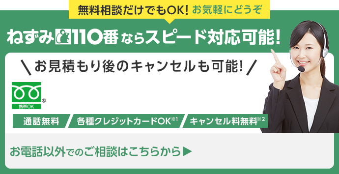 ねずみ110番ならスピード対応可能！