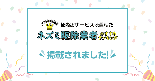 ネズミ駆除業者おすすめランキング