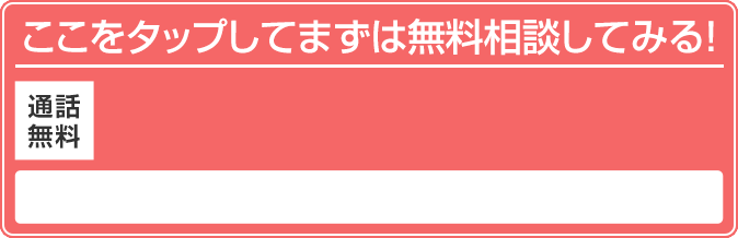 24時間365日受付　通話無料