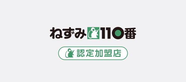 ねずみ110番　認定加盟店