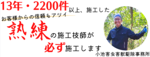 業者　小池害虫害獣駆除事務所