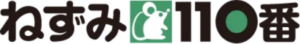 業者　ねずみ110番