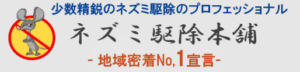 業者　ネズミ駆除本舗