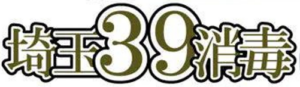 業者　埼玉39消毒