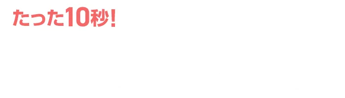 たった10秒！ラクラクお見積り 2ステップで費用がわかる！次の画面ですぐに費用の目安をご確認いただけます