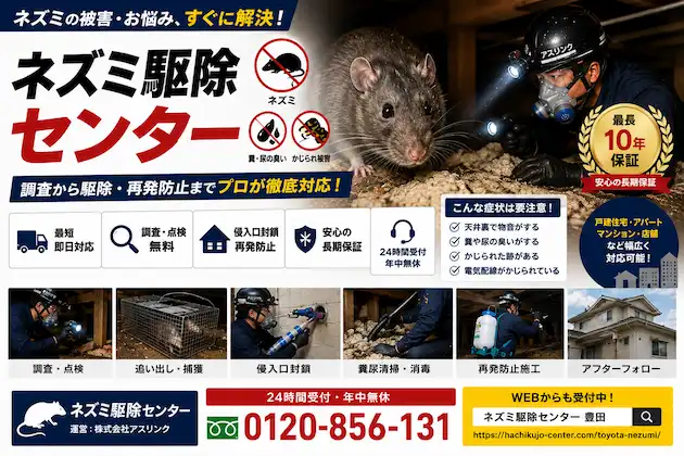 ネズミ駆除センター
