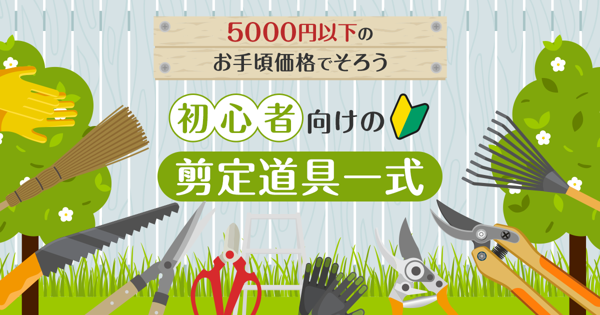 剪定道具一式を5000円以下でそろえる