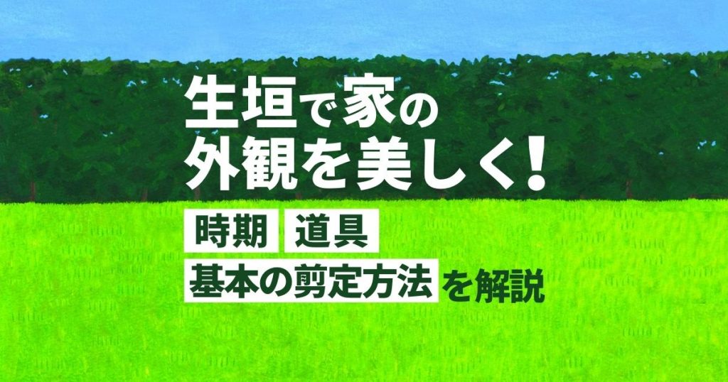 生垣で家の外観を美しく！時期、道具、基本の剪定方法を解説