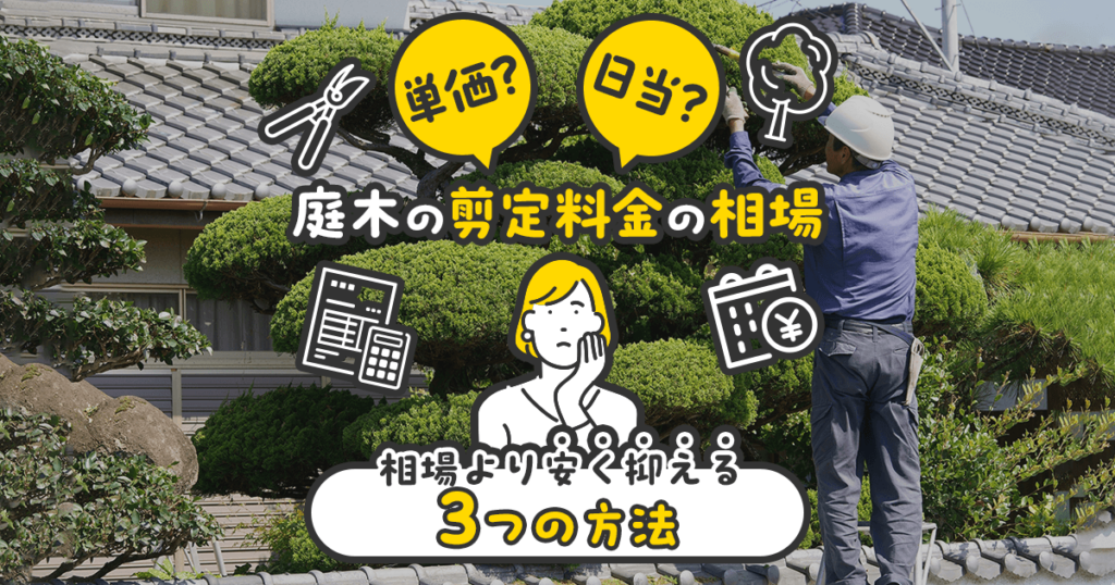 庭木の剪定料金の相場