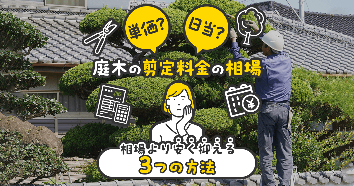 庭木の剪定料金の相場