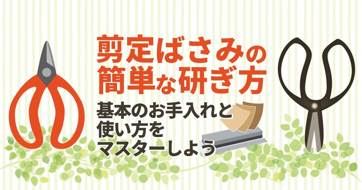 剪定ばさみ　簡単な研ぎ方　基本のお手入れ