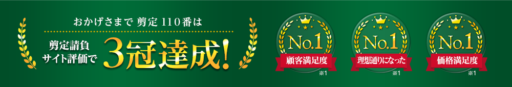 おかげさまで剪定110番は3冠達成! 顧客満足度No.1 理想通りになったNo.1 価格満足度No.1